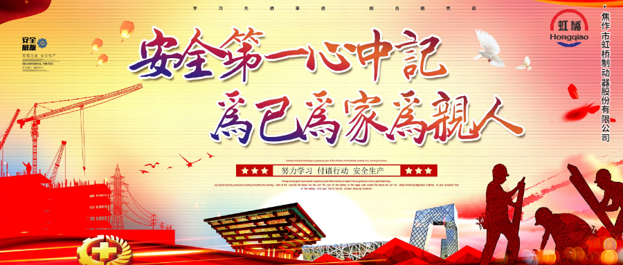 安 全生產要牢記，安 全出行不能忘！
